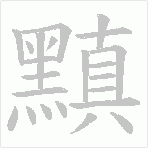 黰的筆順動(dòng)畫(huà)演示