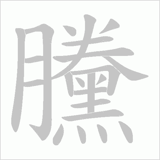 黱的筆順動畫演示