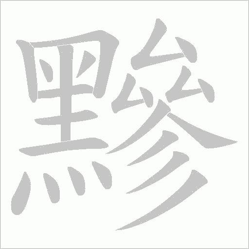 黲的筆順動畫演示