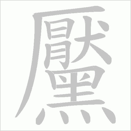 黶的筆順動畫演示