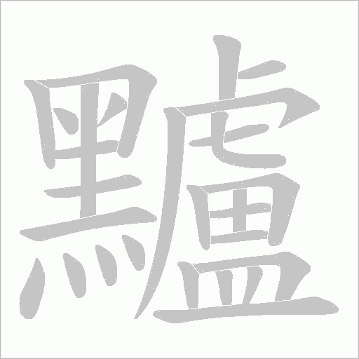 黸的筆順動畫演示
