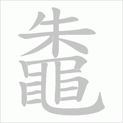 鼄的筆順動畫演示