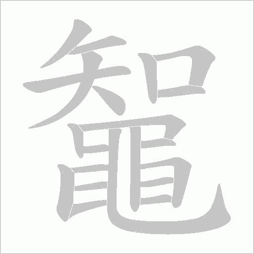 鼅的筆順動(dòng)畫演示