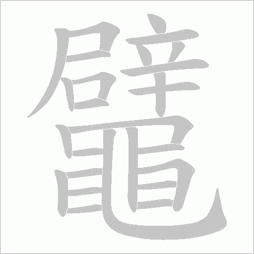 鼊的筆順動畫演示
