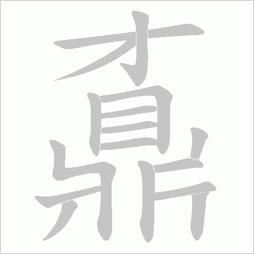 鼒的筆順動畫演示