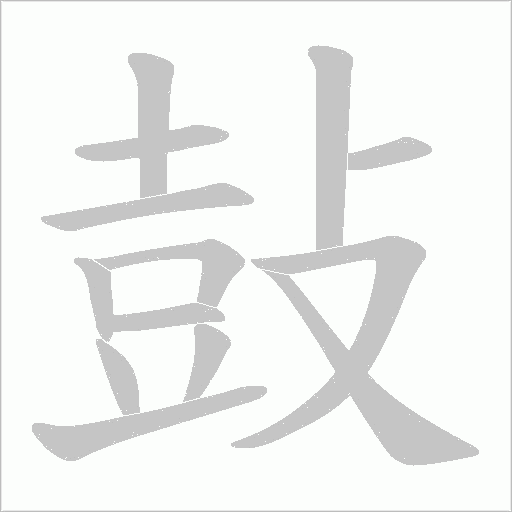 鼔的筆順動(dòng)畫演示