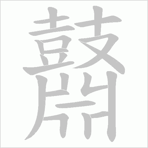 鼘的筆順動畫演示