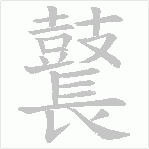 鼚的筆順動畫演示