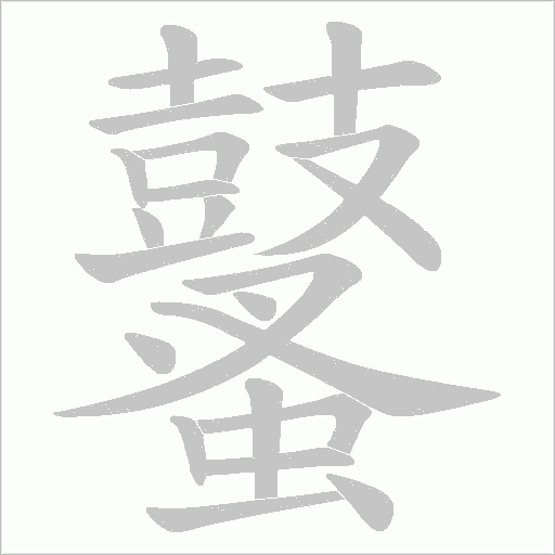 鼜的筆順動畫演示