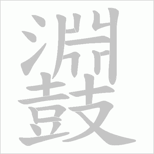 鼝的筆順動畫演示