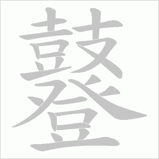 鼟的筆順動畫演示