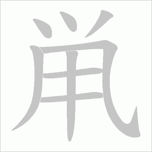 鼡的筆順動畫演示