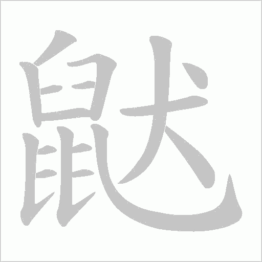 鼣?shù)墓P順動畫演示