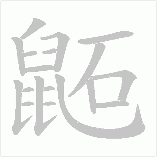 鼫的筆順動畫演示