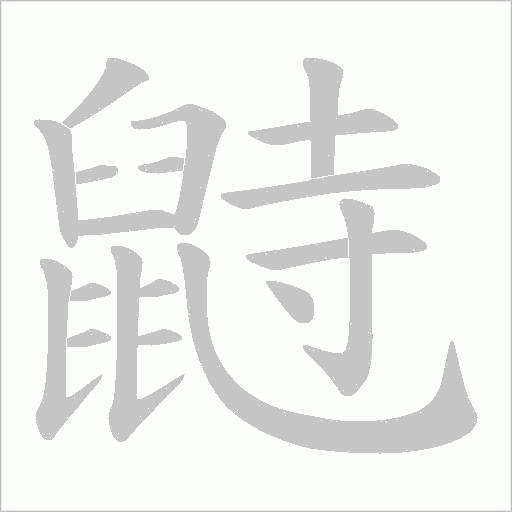 鼭的筆順動畫演示