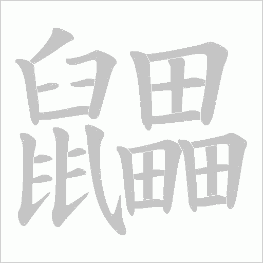 鼺的筆順動畫演示