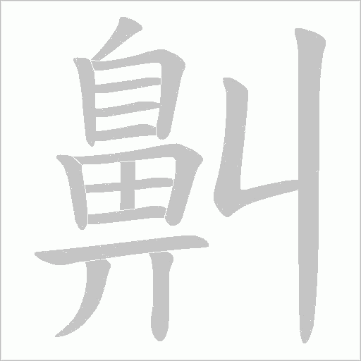 鼼的筆順動畫演示