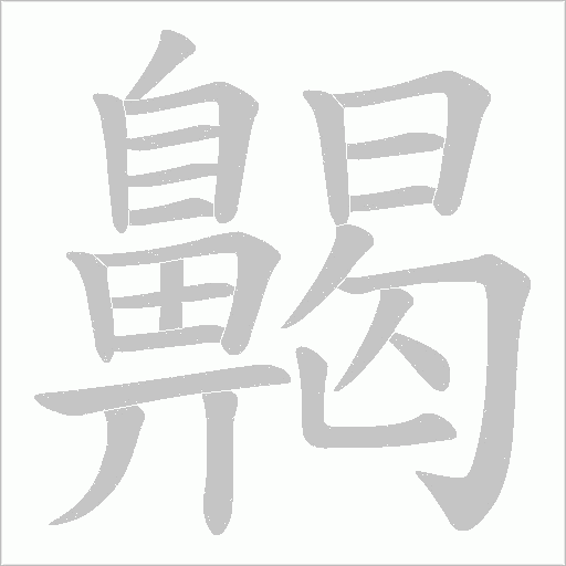 齃的筆順動畫演示