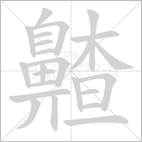 齄的筆順動(dòng)畫演示
