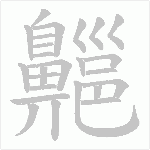 齆的筆順動畫演示