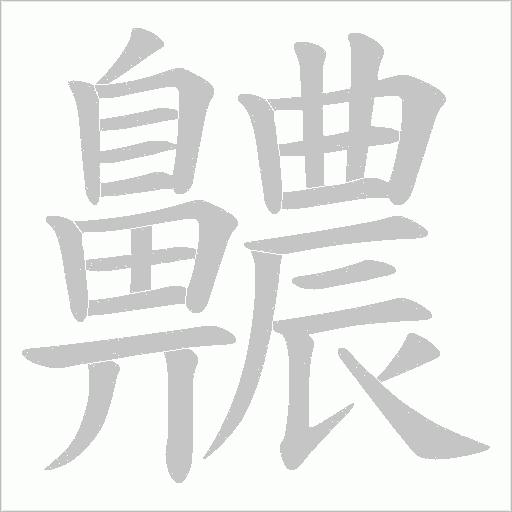 齈的筆順動畫演示