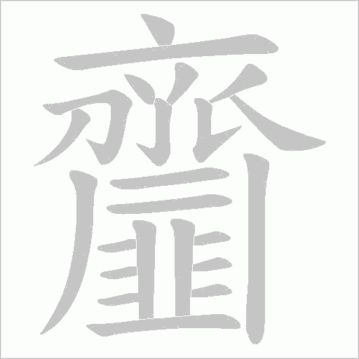 齏的筆順動畫演示