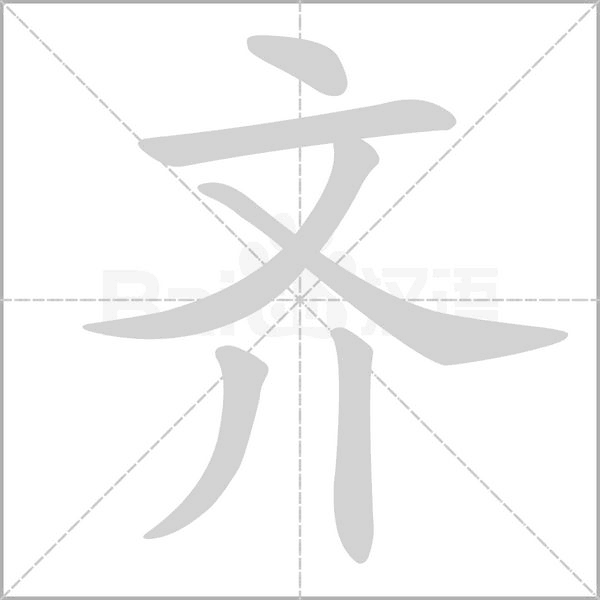 齊的筆順動(dòng)畫(huà)演示
