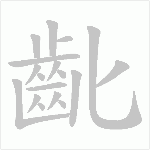 齔的筆順動畫演示