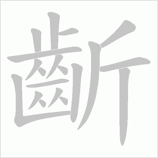 齗的筆順動畫演示