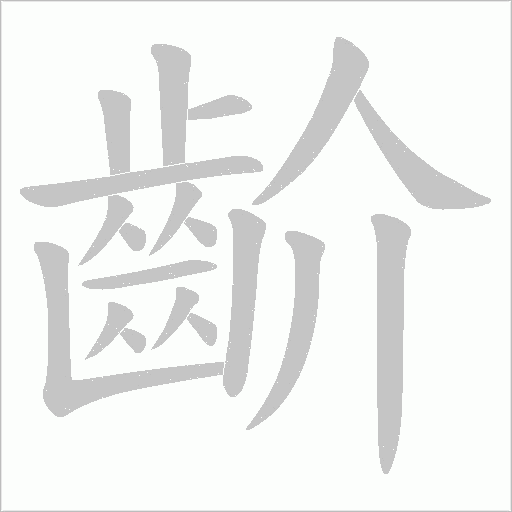 齘的筆順動畫演示