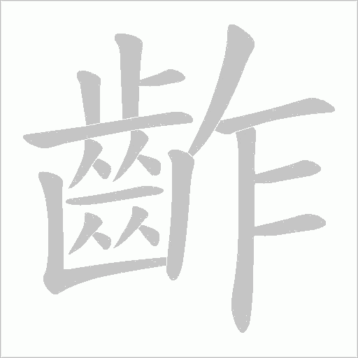 齚的筆順動畫演示