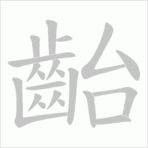 齝的筆順動畫演示