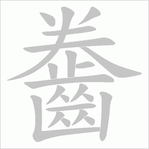 齤的筆順動(dòng)畫(huà)演示
