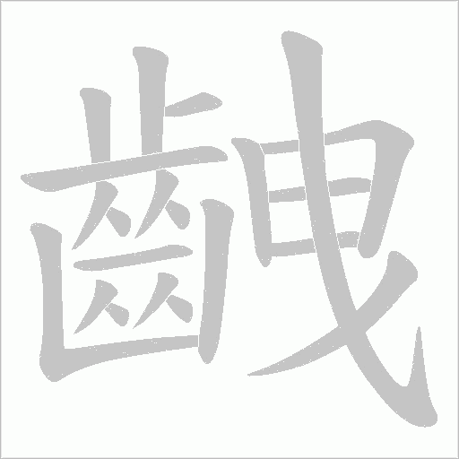 齥的筆順動畫演示