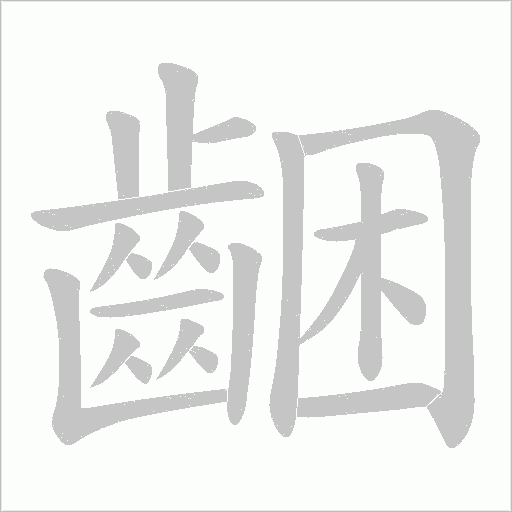 齫的筆順動畫演示