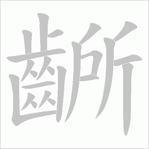 齭的筆順動畫演示