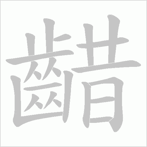 齰的筆順動畫演示