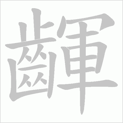 齳的筆順動畫演示