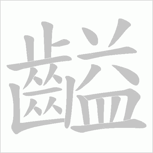 齸的筆順動畫演示