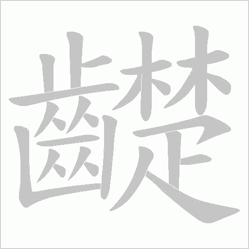 齼的筆順動畫演示