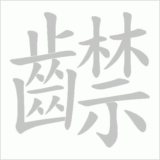 齽的筆順動畫演示