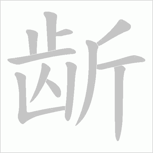 龂的筆順動(dòng)畫(huà)演示