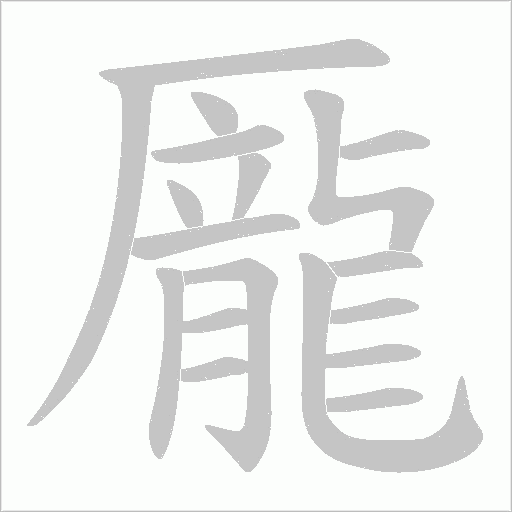 龎的筆順動畫演示