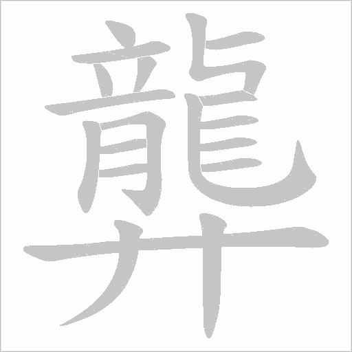 龏的筆順動畫演示