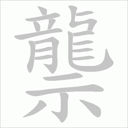 龒的筆順動(dòng)畫演示