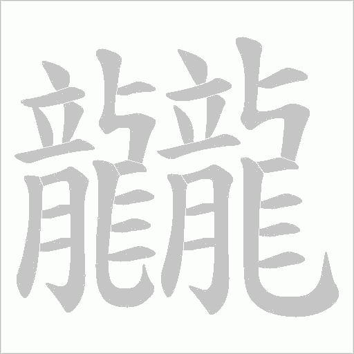 龖的筆順動畫演示