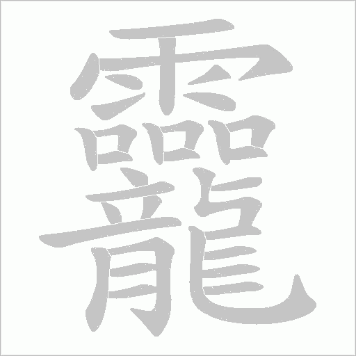 龗的筆順動(dòng)畫演示