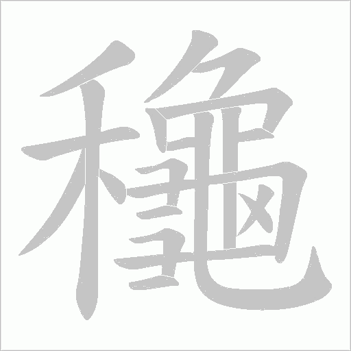 龝的筆順動畫演示