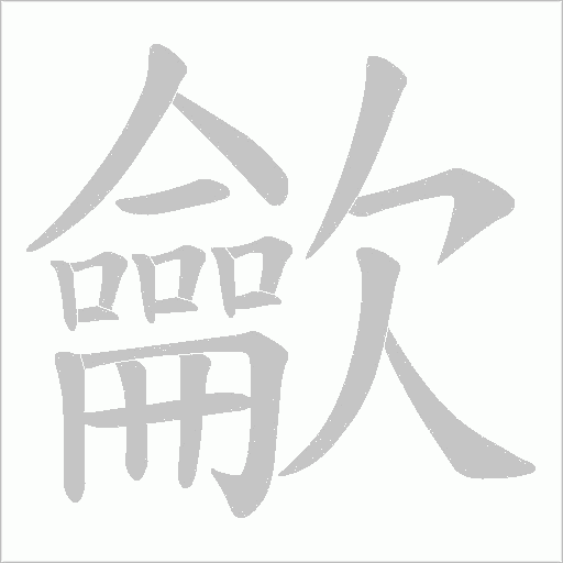 龡的筆順動畫演示