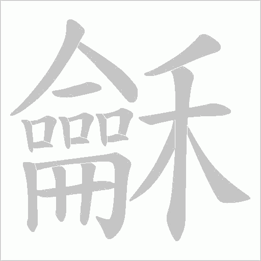 龢的筆順動畫演示